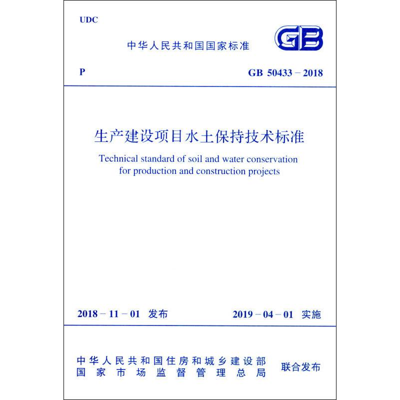 生产建设项目水土保持技术标准 GB 50433-2018