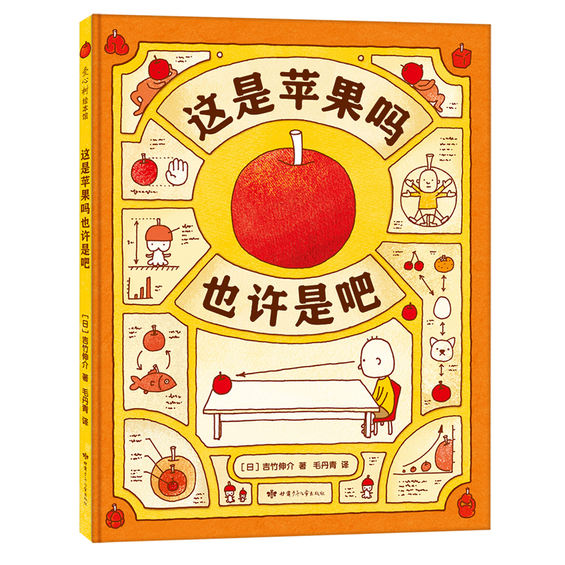 这是苹果吗也许是吧 吉竹伸介 想象力 好