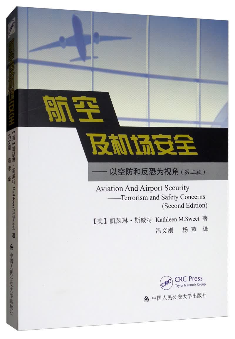航空及机场安全：以空防和反恐为视角（第2版）