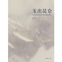 玉出昆仑【正版图书】
