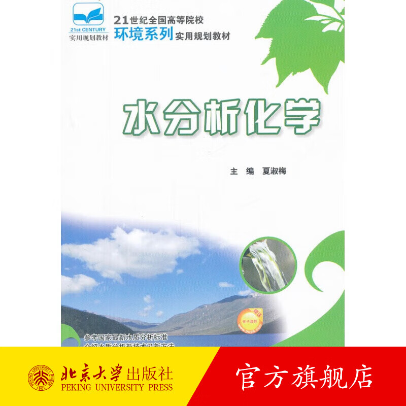 水分析化学 北京大学旗舰店正版
