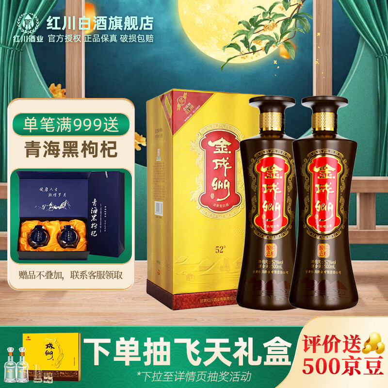 红川52度金成州 500ml 瓶装 节日礼品 浓香型甘肃特产白酒礼盒 52度