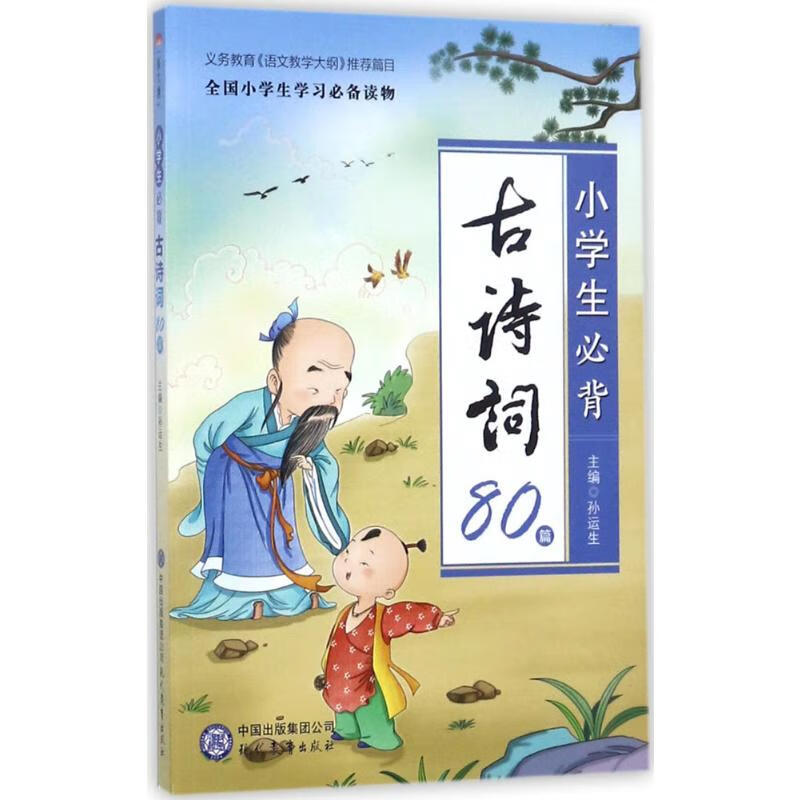 小学生必背古诗词80篇