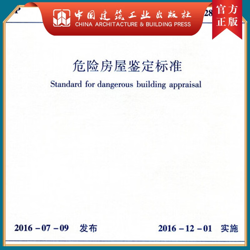 建工社正版 JGJ125-2016 危险房屋鉴定标准