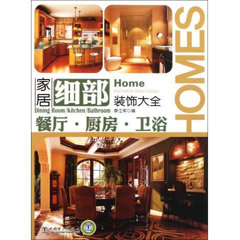 家居细部装饰大全:餐厅·厨房·卫浴 李江