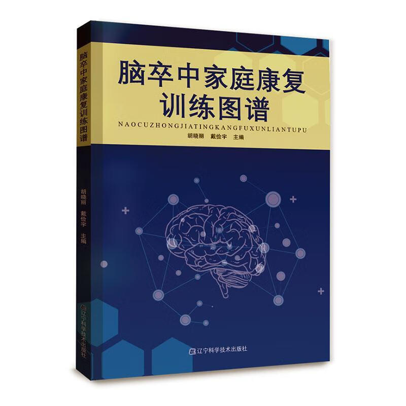 全新现货 脑卒中家庭康复图谱9787559127198 胡晓丽辽宁科学技术出版