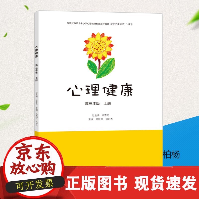 《心理健康》 高三年级上册 心理健康教育指导纲要 高中心理健康课本/学生用书 提高心理素质心理健康
