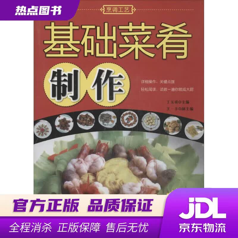 【新华书店 官方正版】基础菜肴制作（附光盘） 丁玉勇,王丰 编 化学工业出版社