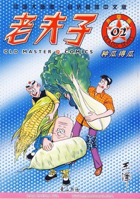 老夫子02—种瓜得瓜 王泽 绘著【正版书】