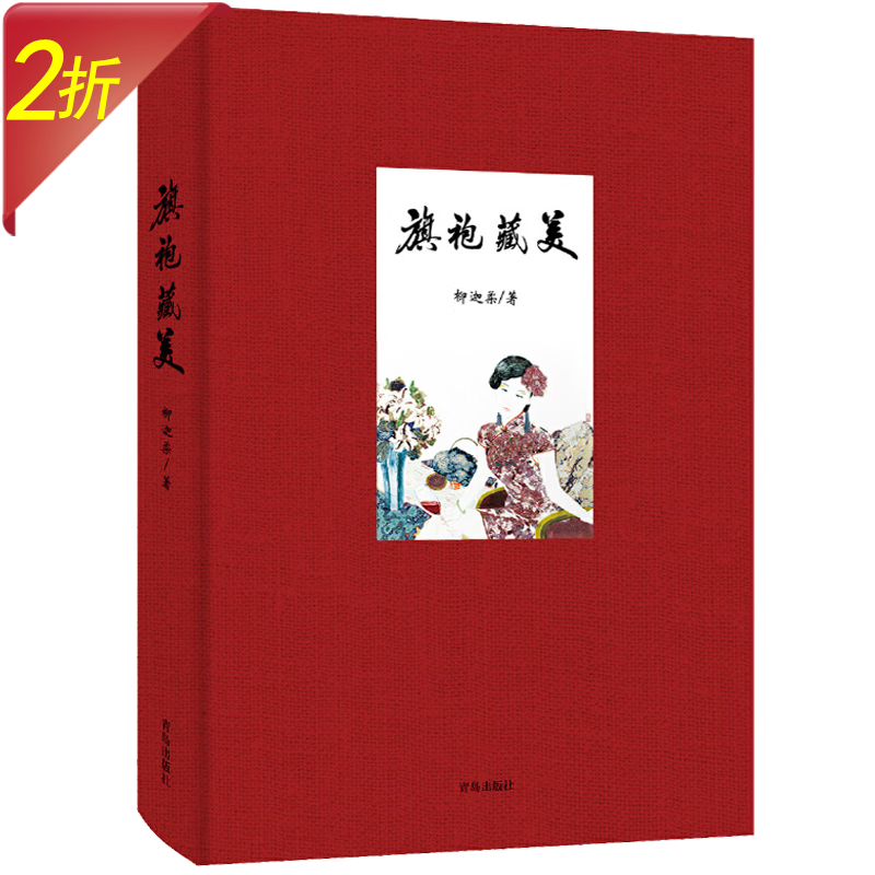 【2折】中国旗袍文化研究 旗袍藏美（精装）定价68属于什么档次？