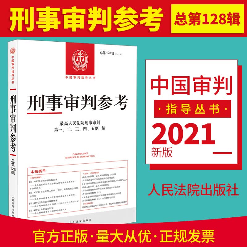 2021年第4辑 总第128辑 刑事审判参考128 最高人民法院刑事审判指导案例中国刑事办案实用手册