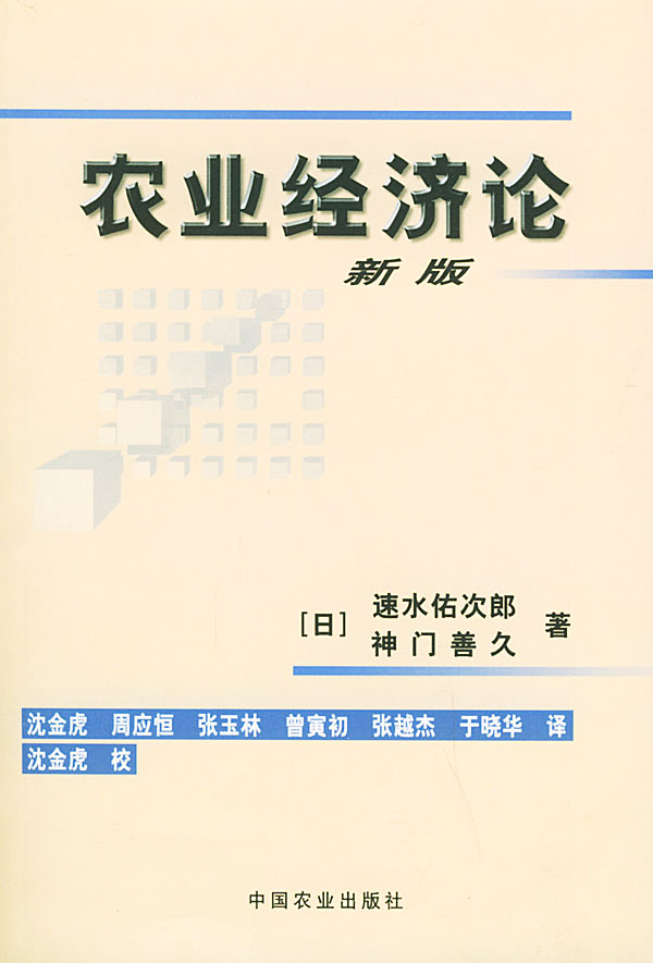 农业经济论:新版