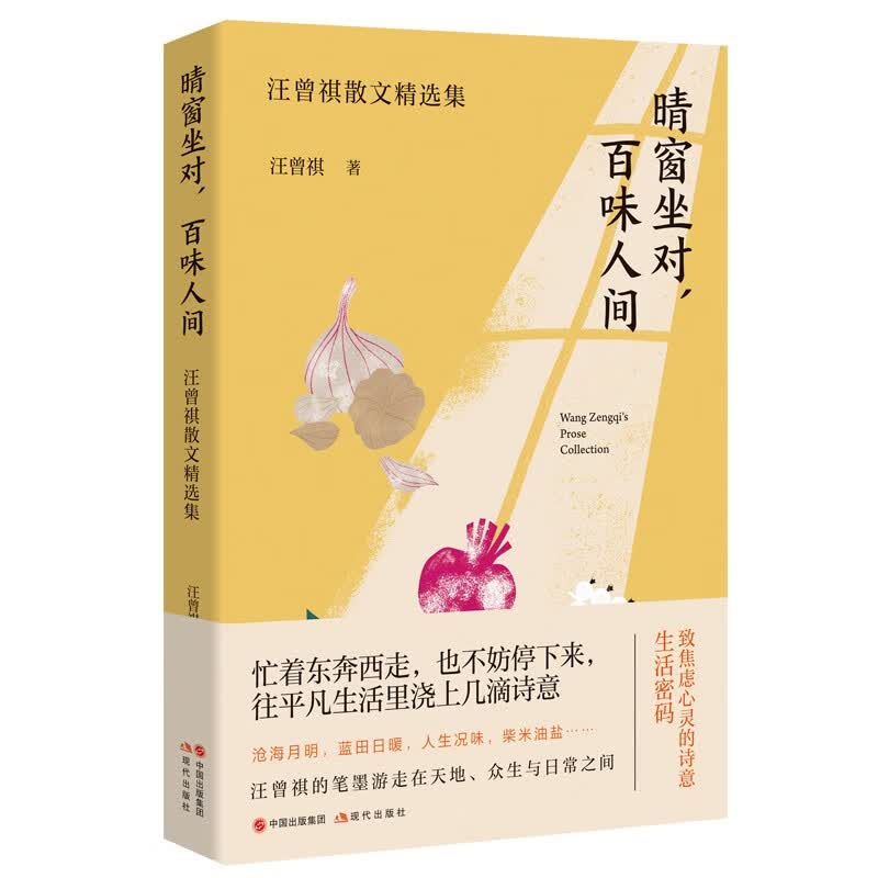 【正版书】（简策博文）晴窗坐对，百味人间 汪曾祺散文精选集