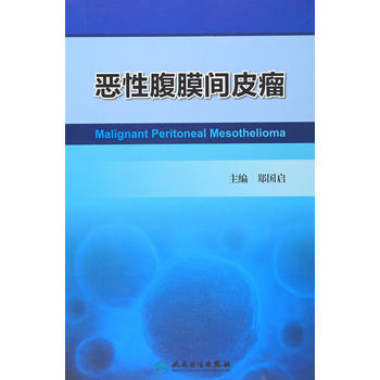 恶性腹膜间皮瘤
