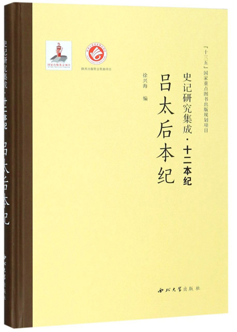 史记研究集成·十二本纪：吕太后本纪