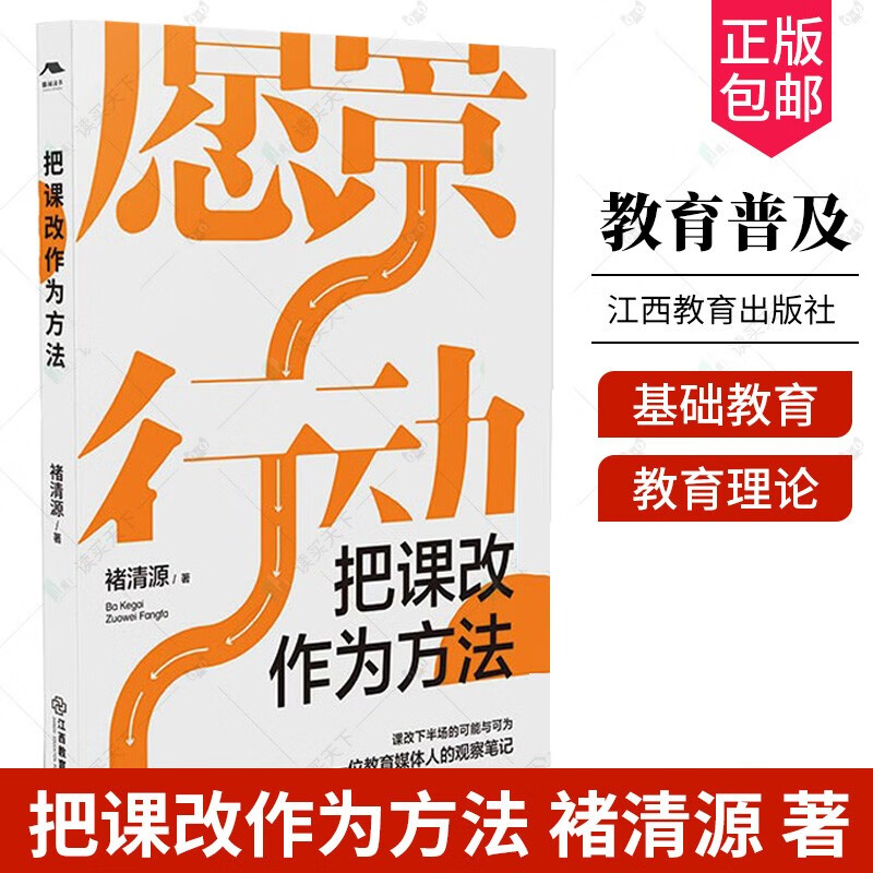 把课改作为方法 褚清源 著 中国教育改革微观史 课程改革 基础教育 课改观察笔记 重构教育教学生态 江西教育出版社