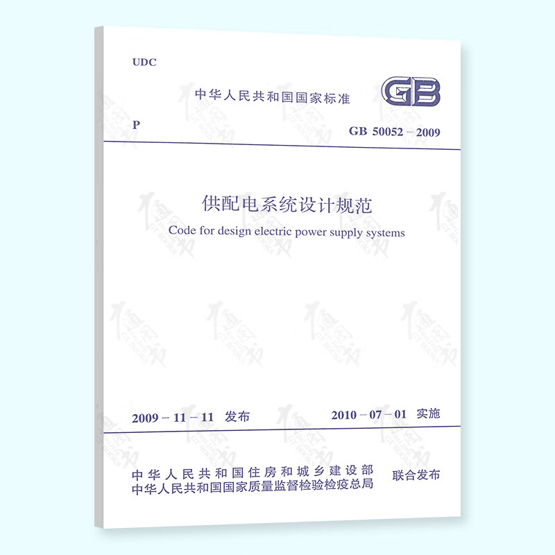 【正版现货】GB 50052-2009 供配电系统设计规范 实施日期2010-07-01 中国计划出版社