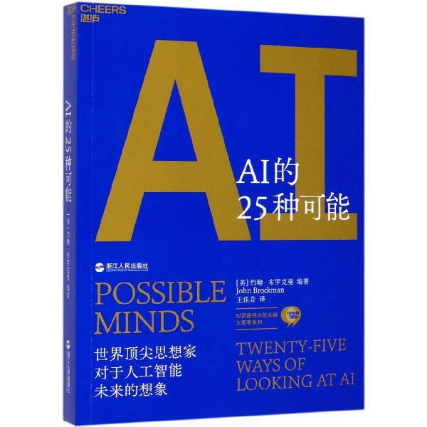 AI的25种可能/对话的头脑大思考系列
