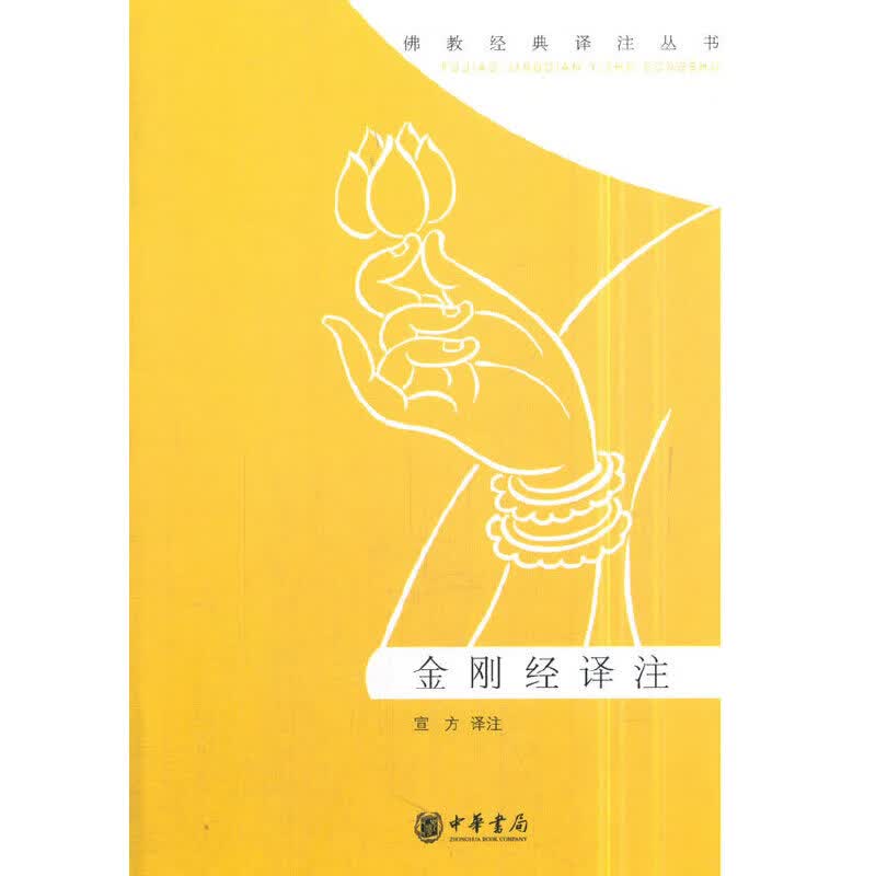 金刚经译注（佛教经典译注丛书）
