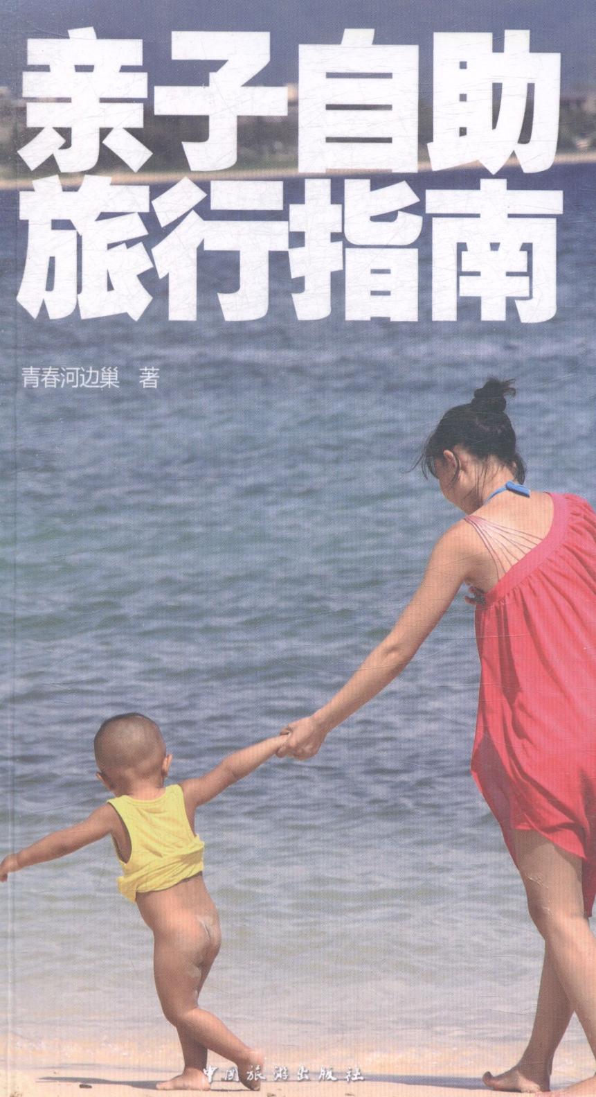 親子自助旅行指南 旅游/地圖 書籍