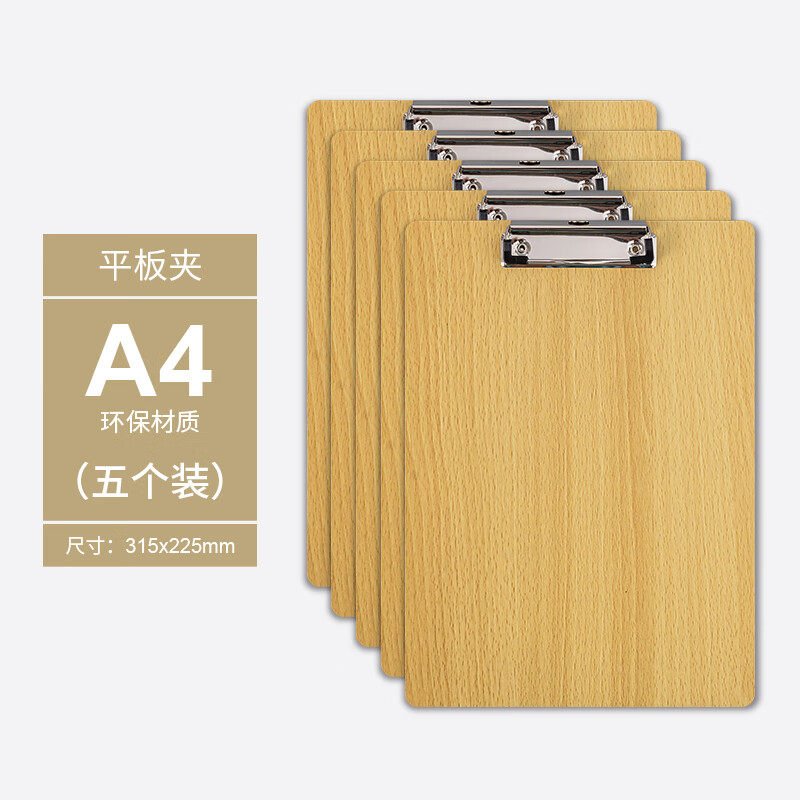 文件夾夾板木板夾寫字板硬板書寫畫畫墊板辦公用品飯店點菜菜單夾文具票據(jù)收納資料文件板夾木質(zhì)夾子 A4平頭夾【5個裝】