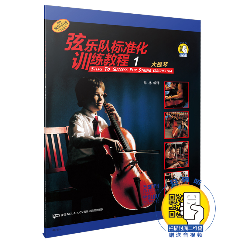 弦乐队标准化训练教程（1）大提琴 新版扫码赠送音视频 常林编译 原版引进属于什么档次？