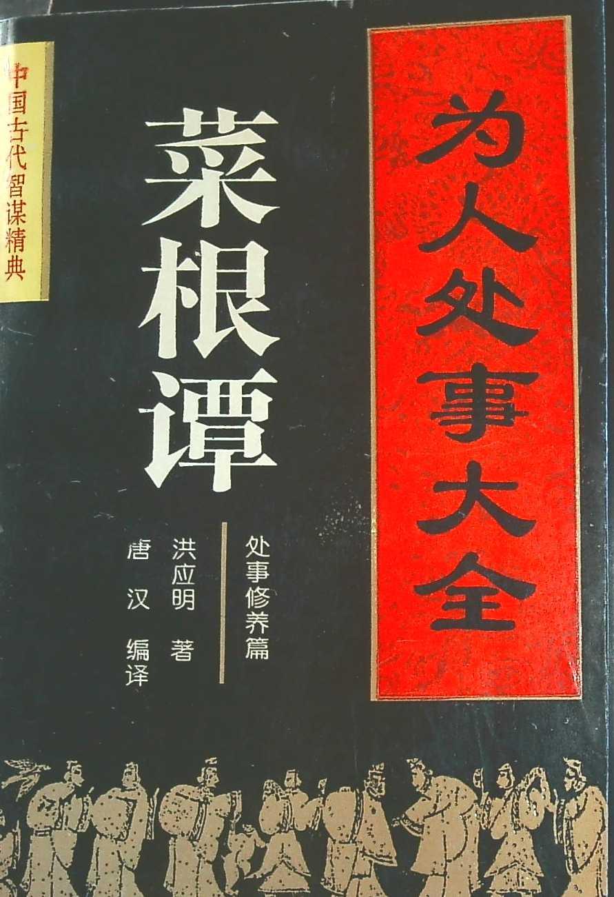 为人处事大全—菜根谭 洪应明【正版书】