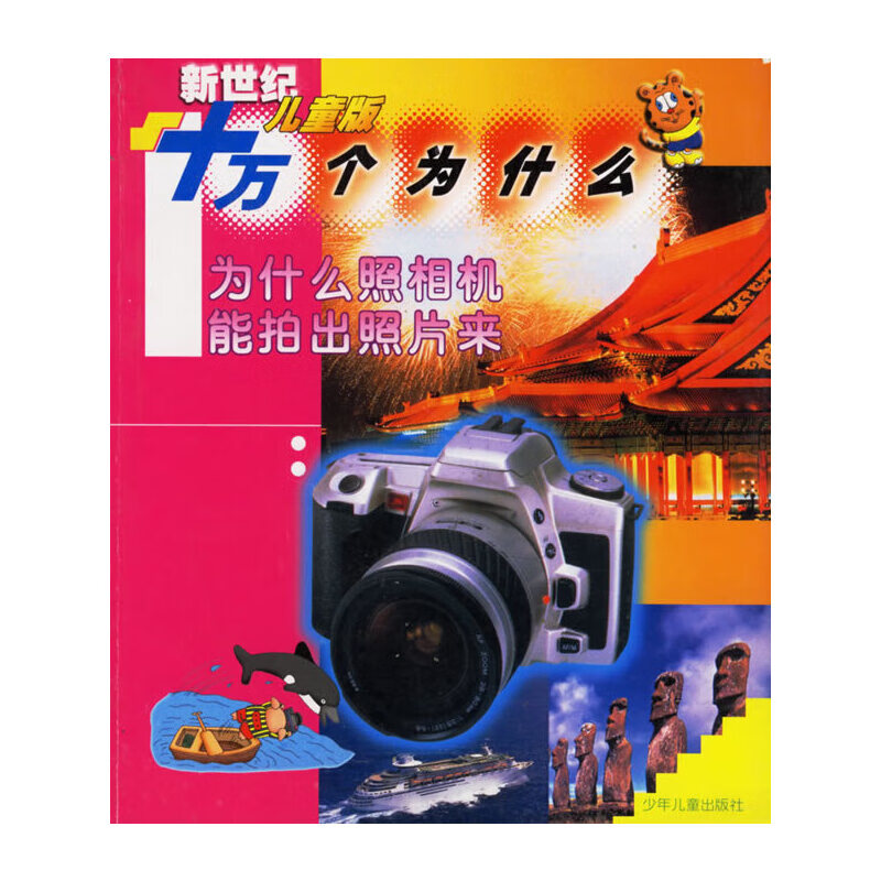 为什么照相机能拍出照片来(注音版) 新世纪儿童版十【正版书籍,畅读