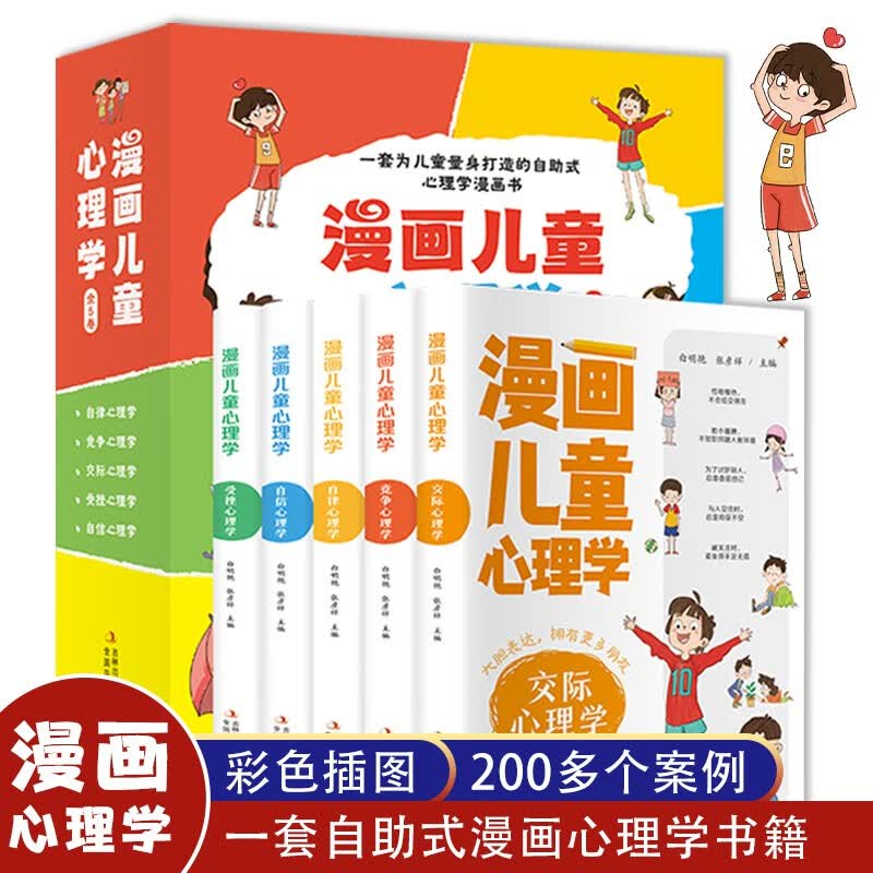 漫画儿童心理学（全5册彩图版一套为儿童量身打造的自助式心理学漫画书）[8-14岁]【案例真实丰富，来源生活】心理学小知识，纠正不良心态