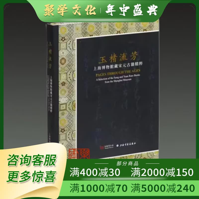 玉楮流芳上海博物馆藏宋元古籍精粹 16开软精装 上海书画出版社