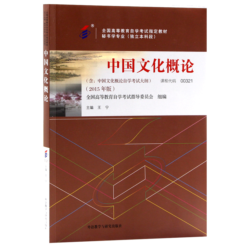 自考教材0321 00321中国文化概论