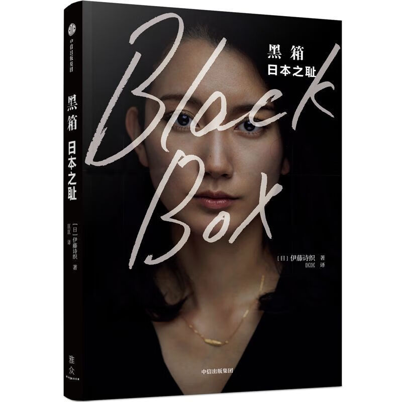 黑箱(日本之耻)