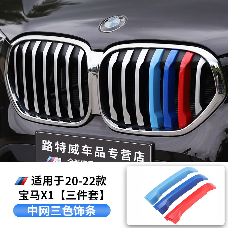 宝马x1中网三色条x4x5系x7x3系外观改装配件运动套件饰条 中网三色饰