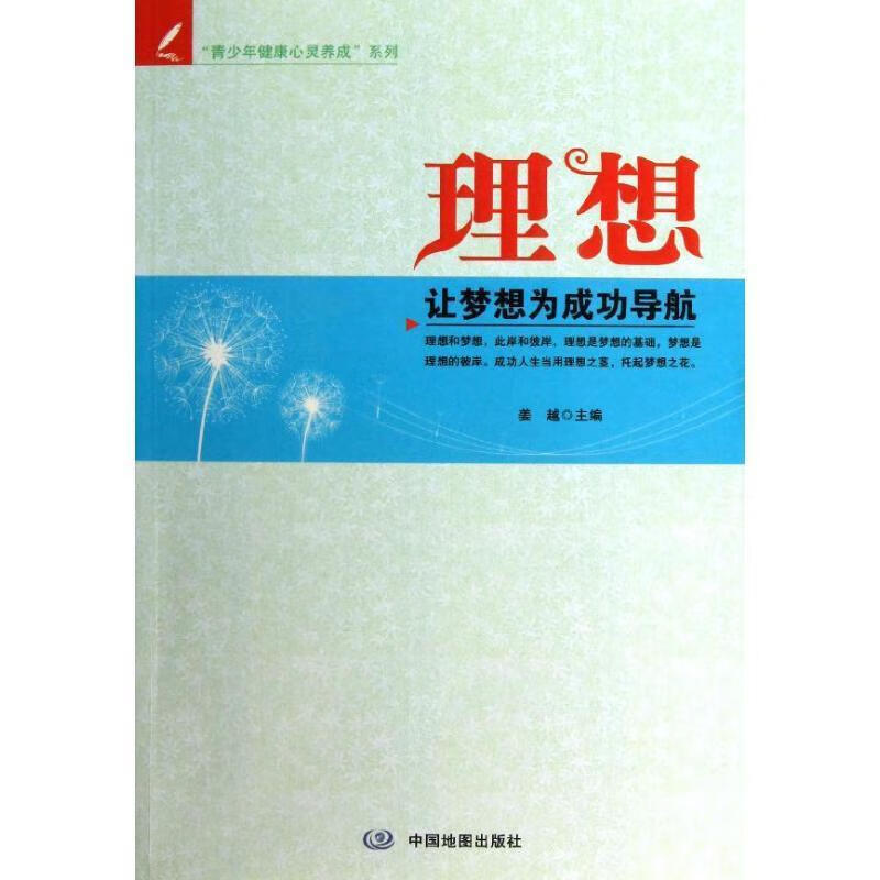理想-让梦想导航励志与成功心理青年读物 图书