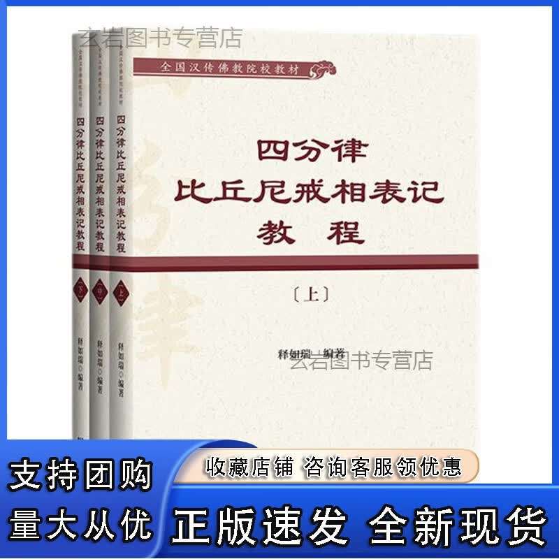 n正版 四分律比丘尼戒相表记教程（上中下） 释如瑞 编著 社科文献 9787520190053