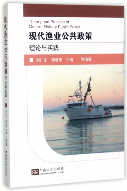 现代渔业公共政策理论与实践