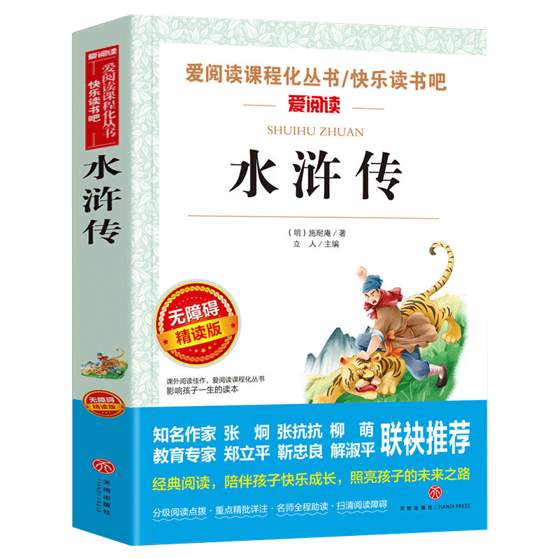 水浒传原著正版施耐庵立人编青少年小学生五年级下课外必读书目快乐读书吧推荐丛书无障碍精读版四大名著白话 水浒传