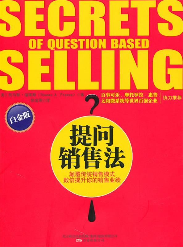 提问销售法 (美)福瑞斯著,侯金刚译【书