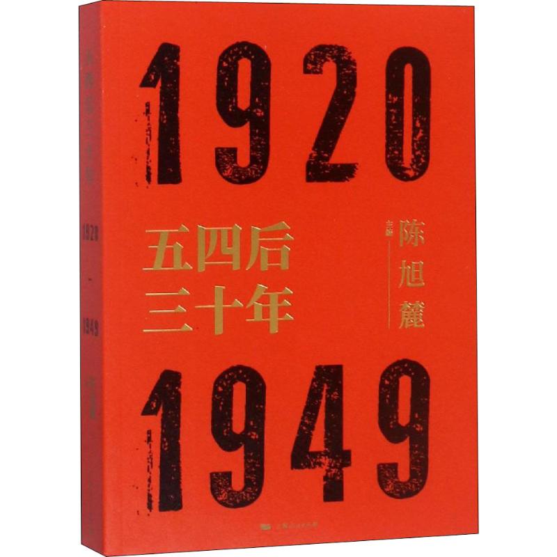 五四后三十年
