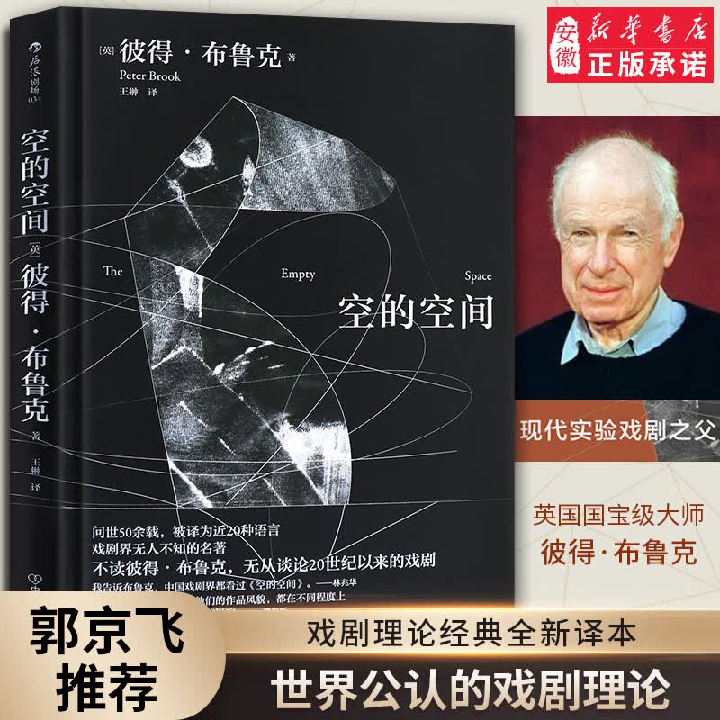 后浪出品 空的空间 彼得布鲁克实验戏剧作品林兆华赖声川 舞台表演影视艺术书籍 世界公认的戏剧理论
