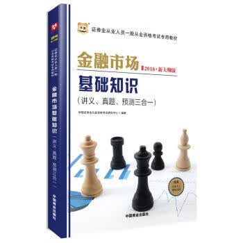 2016华图 新大纲版证券从业资格考试专用教材：金融市场基础知识讲义、真题、预测三合一 华