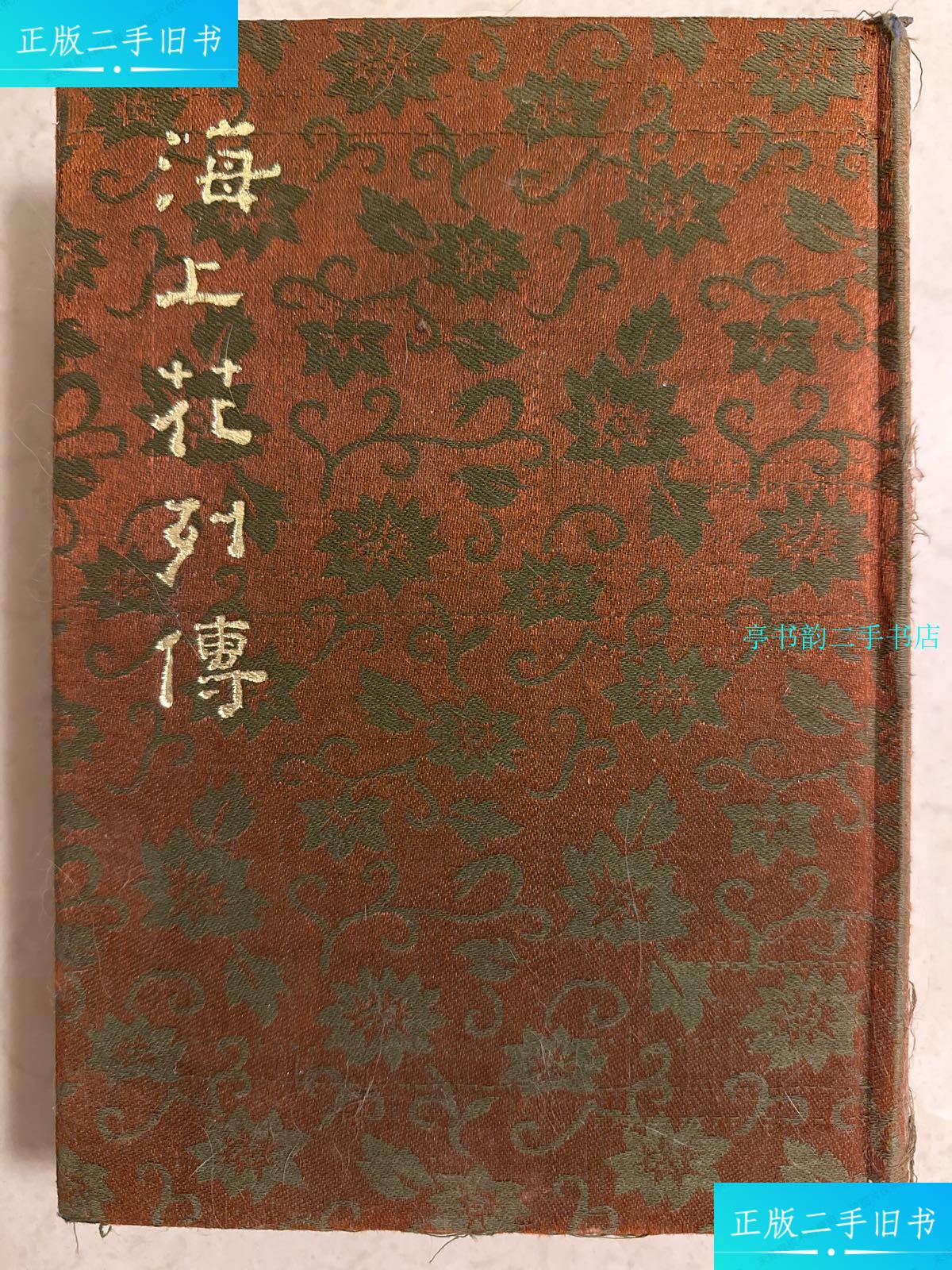 【二手9成新】海上花列传  洛河图书出版社