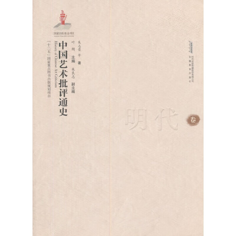 中国艺术批评通史（明代卷）