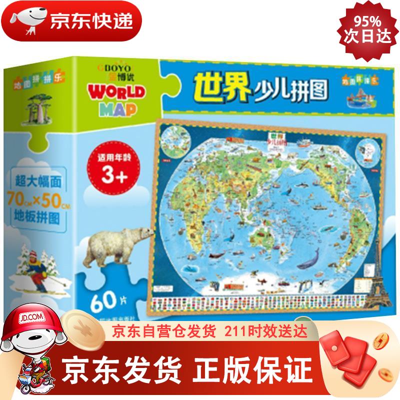 世界少儿拼图 60片大幅面地板拼图 中国