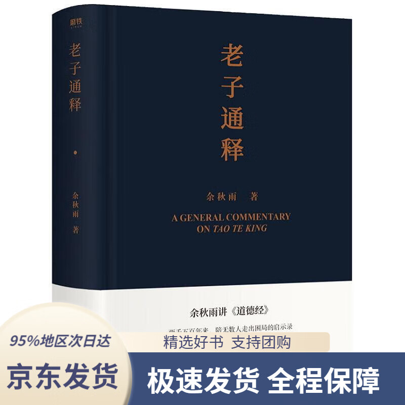 【 京东配送 支持团购】老子通释 余秋雨里程碑式新作，给当代人的《道德经》全解高性价比高么？