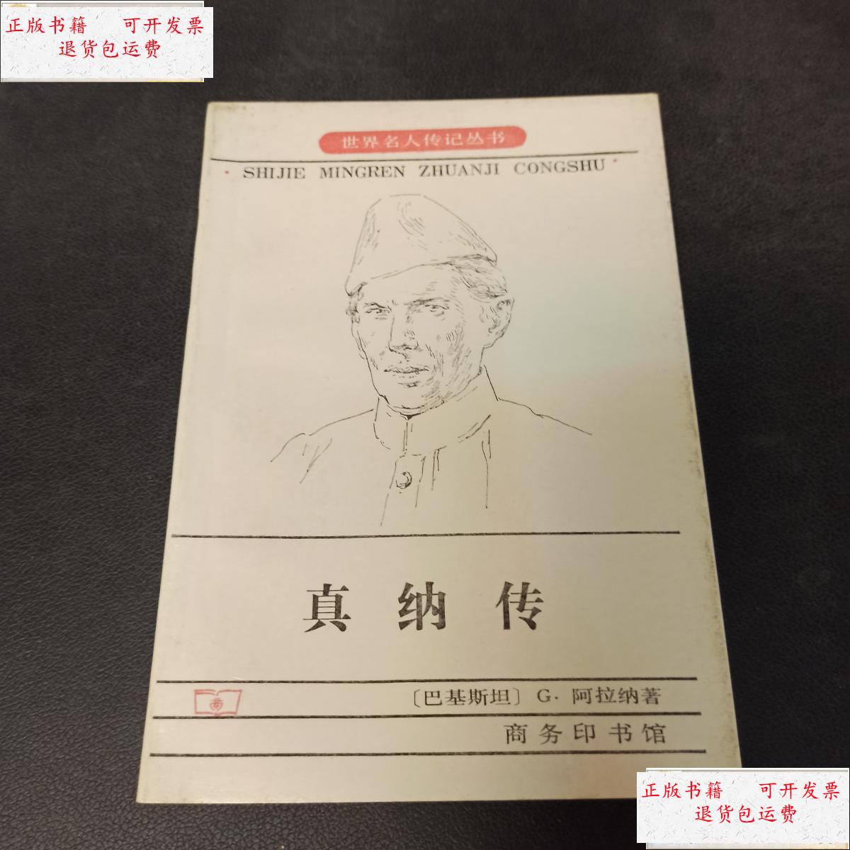 【二手9成新】世界名人传记丛书:真纳传 /g.阿拉纳 商务印书馆