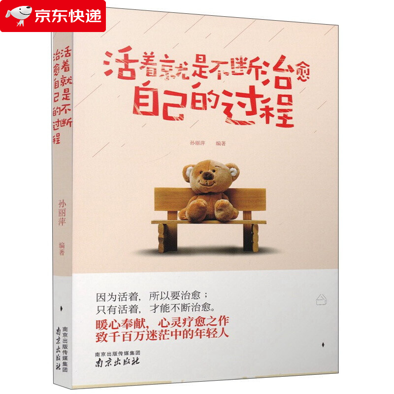 正版活着就是不断治愈自己的过程孙丽萍著提升自我修养的书籍心灵修养励志书人生哲理心灵感悟为人处事修养自我提升传播正能量