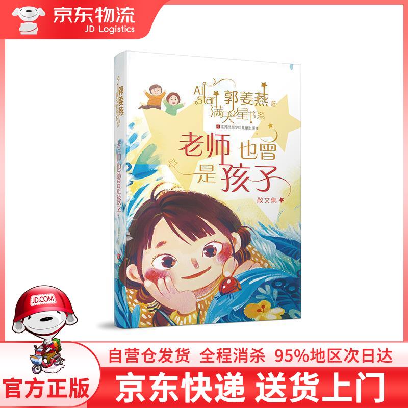 【全新直发】郭姜燕满天星书系:老师也曾是孩子 郭姜燕 江苏凤凰少年