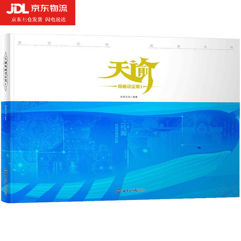 天谕 原画设定集 网易天谕 9787501255405