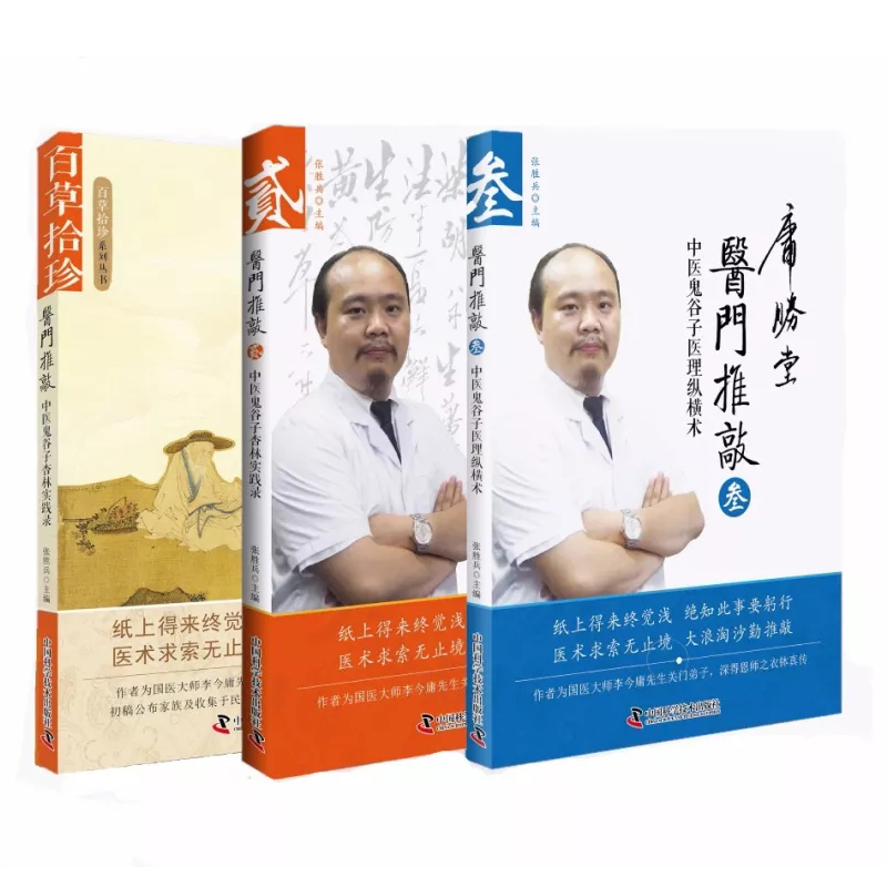 全套3册百草拾珍系列丛书 医门推敲 中医鬼谷子杏林实践录 作者为国医大师李今庸先生关门弟子 书籍